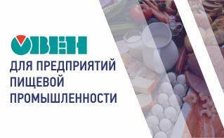 Итоги семинара «Продукция ОВЕН для предприятий пищевой промышленности»