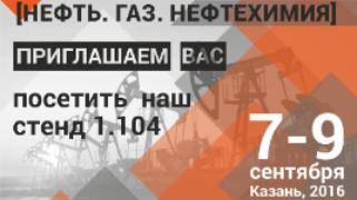 Компания СОЮЗ-ПРИБОР примет участие в выставке "Нефть. Газ. Нефтехимия" с 7 по 9 сентября 2016г.