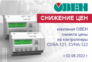 Снижении цен на контроллеры СУНА-121, СУНА-122
