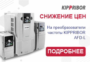 Cнижение цен на преобразователи частоты KIPPRIBOR AFD-L