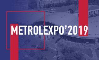 О прошедшей выставке MetrolExpo'2019