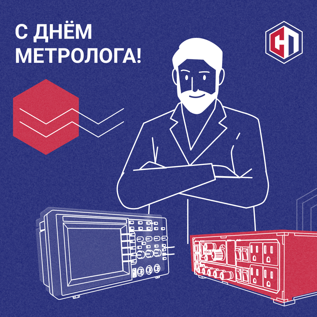 20.05.2022 День метролога.jpg