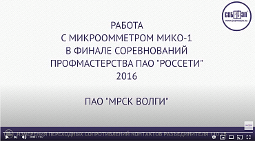 МИКО-1 в финале соревнований профессионального мастерства ПАО РОССЕТИ 2016