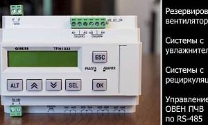 ОВЕН ТРМ1033 – контроллер с готовым алгоритмом для автоматизации приточной вентиляции