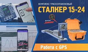 Работа Сталкер 15-24 с GPS