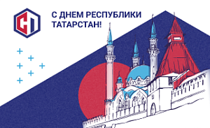 Поздравляем с Днем Республики Татарстан!