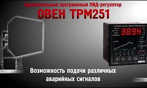 Одноканальный программый ПИД регулятор ОВЕН ТРМ251