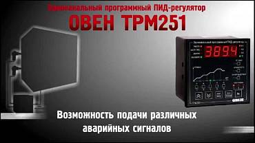 Одноканальный программый ПИД регулятор ОВЕН ТРМ251