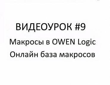 Макросы в Owen Logic. Видеоурок №9