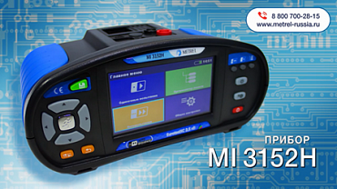 Metrel MI 3152H. Многофункциональный измеритель параметров электроустановок