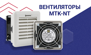 Старт продаж вентиляторов и аксессуаров MEYERTEC для шкафов автоматики