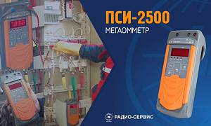 Мегаомметр ПСИ-2500