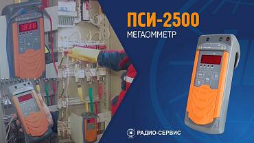 Мегаомметр ПСИ-2500