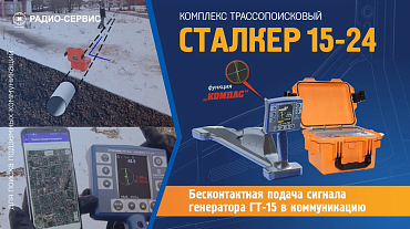 Бесконтактная подача сигнала ГТ-15. Трассопоисковый комплекс "СТАЛКЕР" 15-24