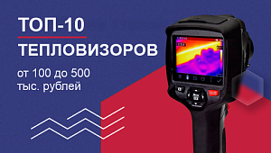 ТОП-10 тепловизоров в среднем ценовом диапазоне от 100 до 500 тыс.руб.