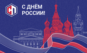 С наступающим праздником - Днём России!