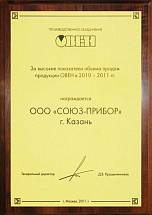 Диплом «За высокие показатели объема продаж продукции ОВЕН в 2010 – 2011 гг»