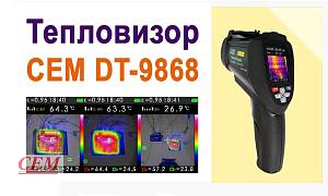 Тепловизор СЕМ DT-9868