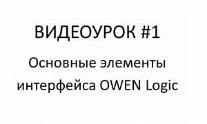 Первые шаги в Owen Logic и основные элементы интерфейса. Видеоурок №1