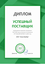Диплом "Успешный поставщик 2020" от ЭТП ONLINECONTRACT