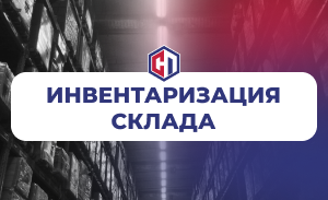 19 апреля инвентаризация склада СОЮЗ-ПРИБОР. Отгрузка товаров производиться не будет.