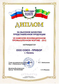 Диплом «За высокое качество представленной продукции» VII Камского инновационного промышленного форума – 2012